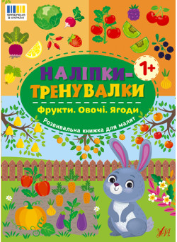 Наліпки-тренувалки УЛА Фрукти. Овочі. Ягоди