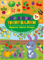 Наліпки-тренувалки УЛА Фрукти. Овочі. Ягоди