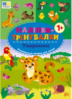 Наліпки-тренувалки УЛА Тваринки