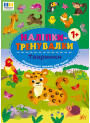 Наліпки-тренувалки УЛА Тваринки