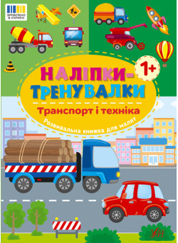 Наліпки-тренувалки УЛА Транспорт і техніка