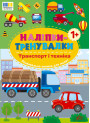 Наліпки-тренувалки УЛА Транспорт і техніка