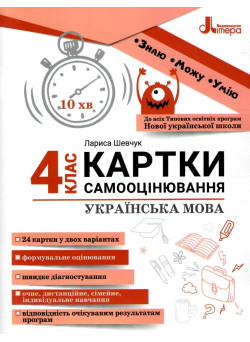 НУШ Картки самооцінювання з української мови до всіх типових освітніх програм Літера 4 клас Шевчук Л.В.
