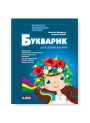 Букварик для дошкільнят Літера Вчимося правильно читати. 2-ге видання Малярчук
