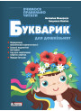 Букварик для дошкільнят Літера Вчимося правильно читати. 2-ге видання Малярчук