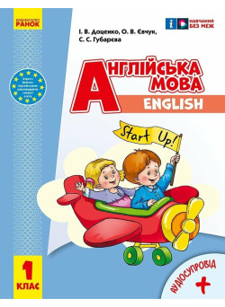 НУШ-2 Підручник Ранок Англійська мова 1 клас Start Up Губарєва (2024 рік)