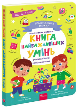 Головна книга малюка. Книга найважливіших умінь АССА Альона Пуляєва
