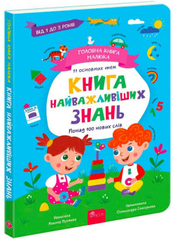 Головна книга малюка. Книга найважливіших знань АССА Альона Пуляєва