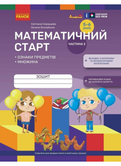 Математичний старт Ранок Зошит для дітей 5-6 років. Частина 2 Скворцова, Онопрієнко