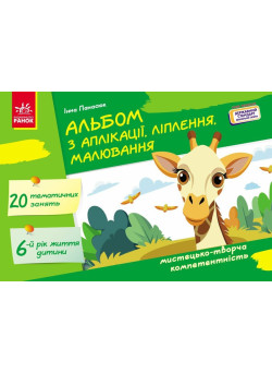 Альбом з аплікації, ліплення, малювання Ранок Для дитини 6-го року життя