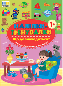Наліпки-тренувалки УЛА Що де знаходиться?
