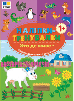 Наліпки-тренувалки УЛА Хто де живе?