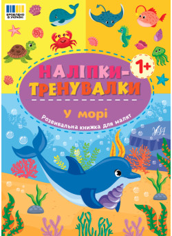 Наліпки-тренувалки УЛА У морі