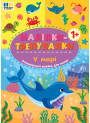Наліпки-тренувалки УЛА У морі