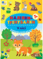 Наліпки-тренувалки УЛА У лісі