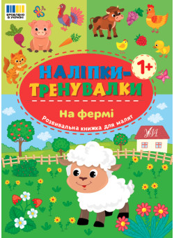 Наліпки-тренувалки УЛА На фермі