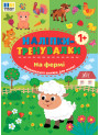 Наліпки-тренувалки УЛА На фермі