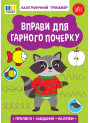 Каліграфічний тренажер УЛА  Вправи для гарного почерку. Прописи. Завдання. Наліпки