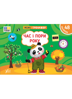 Мінітренажер УЛА Час і пори року. 48 наліпок Сіліч