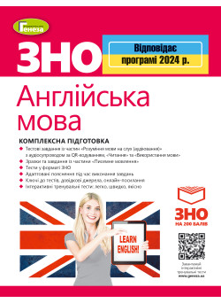 ЗНО 2024 Англійська мова Генеза Комплексна підготовка Куриш С.М