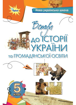 НУШ Підручник Оріон ​Вступ до історії та громадянської освіти 5 клас Тамара Бакка