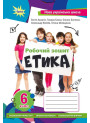 НУШ Робочий зошит Оріон ​Етика 6 клас Бакка, Мелещенко (2023 рік)