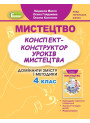 НУШ Конспект-конструктор уроків мистецтва Генеза Домінанти змісту і методики 4 клас Масол