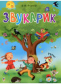 Навчальна книга Богдан Звукарик для дітей від 3-х років Рожнів В.М.