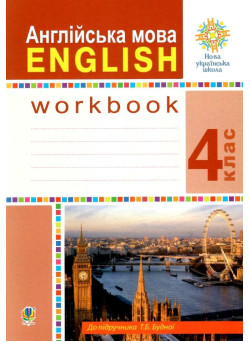 НУШ Робочий зошит Богдан Англійська мова 4 клас English до підручника Будної Т.