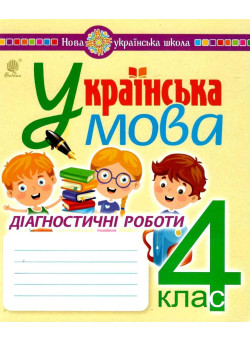 НУШ Діагностичні роботи Богдан Українська мова 4 клас Шост Н.Б.
