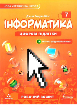 НУШ Робочий зошит Лінгвіст Інформатика 7 клас Джон Ендрю Біос