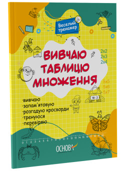 Вивчаю таблицю множення Основа Веселий тренажер