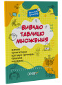 Вивчаю таблицю множення Основа Веселий тренажер