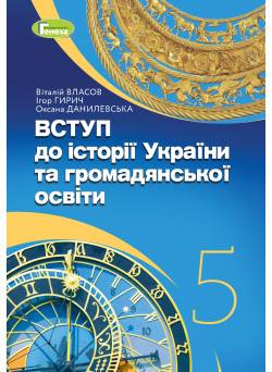 НУШ Підручник Генеза Вступ до історії України та громадянської освіти 5 клас Власов, Гирич, Данилевська