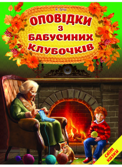 Оповідки з бабусиних клубочків Белкар-книга Світ казки Н. Тріщ