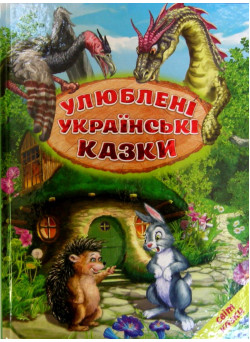Улюблені українські казки Белкар-книга Світ казки Ірина Біляева