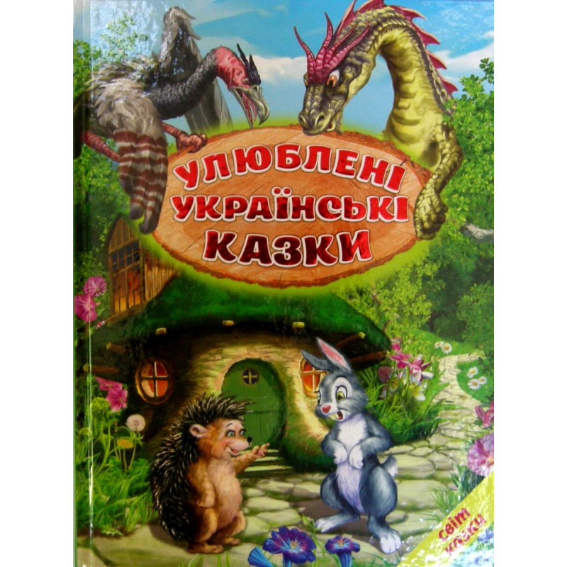 Улюблені українські казки Белкар-книга Світ казки Ірина Біляева