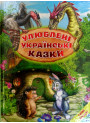 Улюблені українські казки Белкар-книга Світ казки Ірина Біляева