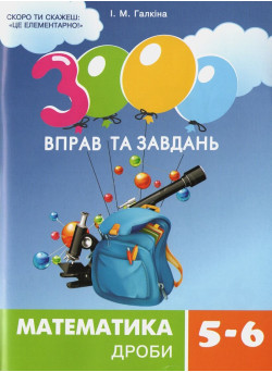 НУШ 3000 вправ та завдань Час Майстрів Математика 5-6 класи. Дроби. Галкіна