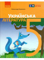 НУШ Підручник Ранок Українська література 5 клас Борзенко
