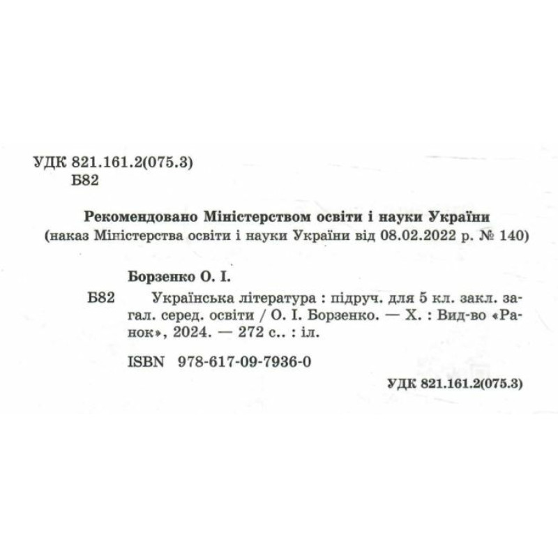 НУШ Підручник Ранок Українська література 5 клас Борзенко