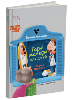 Гарні манери для дітей. Родина Вафельок Основа Дитяча художня література Йоанна Кшижанек