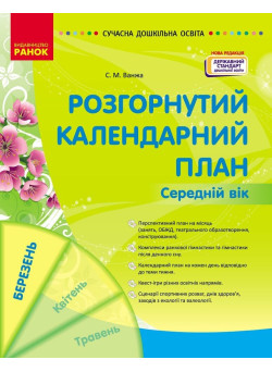 Сучасна дошкільна освіта Ранок Розгорнутий календарний план БЕРЕЗЕНЬ Середній вік (2025 рік)