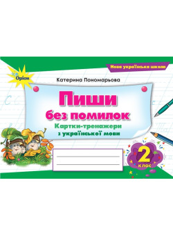 НУШ Пиши без помилок Оріон Картки-тренажери з української мови 2 клас Катерина Пономарьова