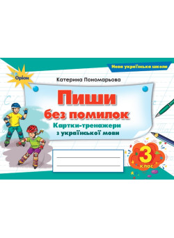НУШ Пиши без помилок Оріон Картки-тренажери з української мови 3 клас Катерина Пономарьова