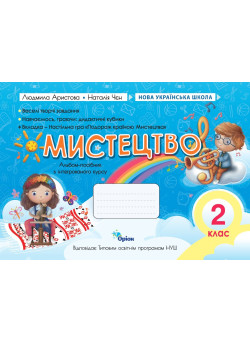 НУШ-2 Альбом-посібник Оріон Мистецтво 2 клас Аристова