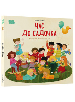 Час до садочка Основа Дитяча художня література Анна Суйка