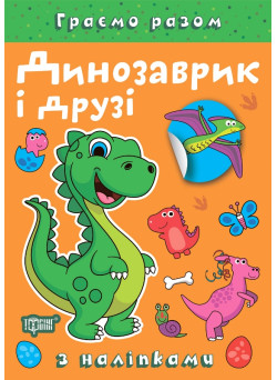 Граємо разом Торсинг Динозаврик і друзі Книга з наліпками (Чхайло О. М.)