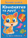 Граємо разом Торсинг Кошенятко та друзі Книга з наліпками (Чхайло О. М.)