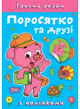 Граємо разом Торсинг Поросятко та друзі Книга з наліпками (Чхайло О. М.)